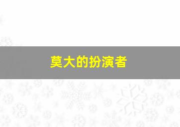 莫大的扮演者