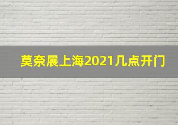 莫奈展上海2021几点开门