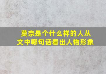 莫奈是个什么样的人从文中哪句话看出人物形象