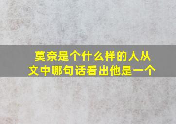 莫奈是个什么样的人从文中哪句话看出他是一个