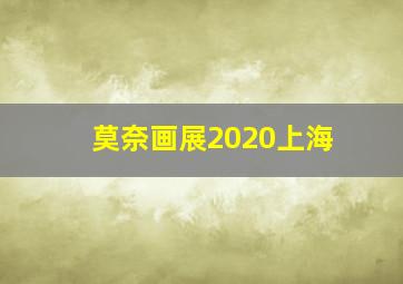 莫奈画展2020上海