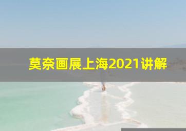 莫奈画展上海2021讲解