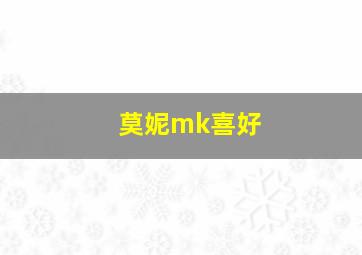 莫妮mk喜好