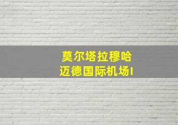 莫尔塔拉穆哈迈德国际机场I