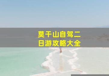 莫干山自驾二日游攻略大全