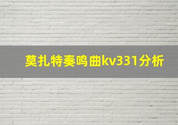 莫扎特奏鸣曲kv331分析