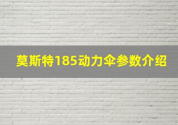 莫斯特185动力伞参数介绍