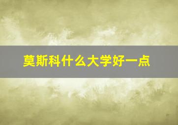 莫斯科什么大学好一点