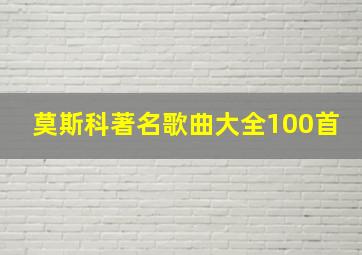 莫斯科著名歌曲大全100首