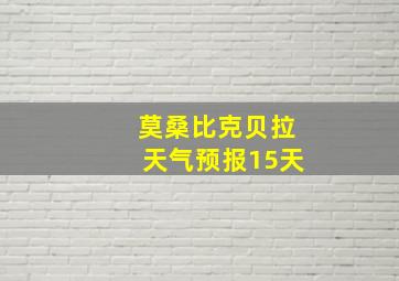 莫桑比克贝拉天气预报15天