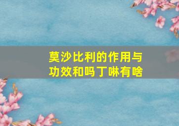 莫沙比利的作用与功效和吗丁啉有啥