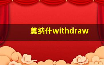 莫纳什withdraw