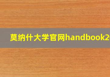 莫纳什大学官网handbook2020