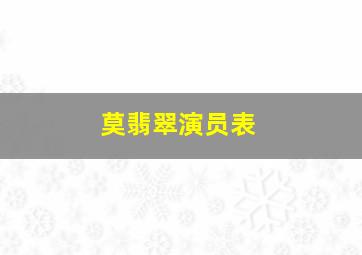 莫翡翠演员表