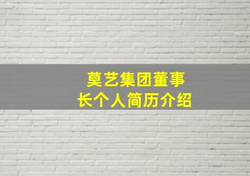 莫艺集团董事长个人简历介绍