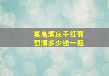 莫高酒庄干红葡萄酒多少钱一瓶