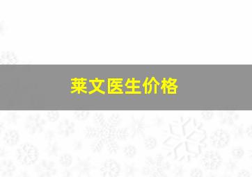 莱文医生价格