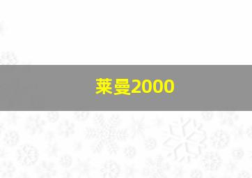 莱曼2000