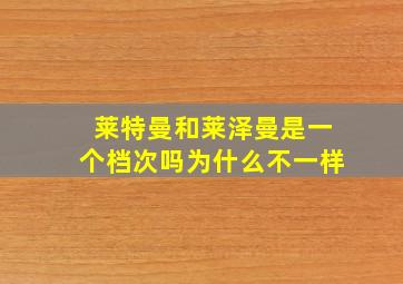 莱特曼和莱泽曼是一个档次吗为什么不一样