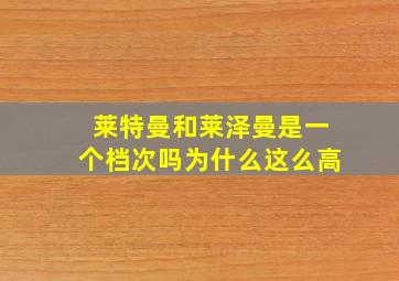 莱特曼和莱泽曼是一个档次吗为什么这么高