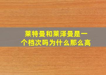 莱特曼和莱泽曼是一个档次吗为什么那么高