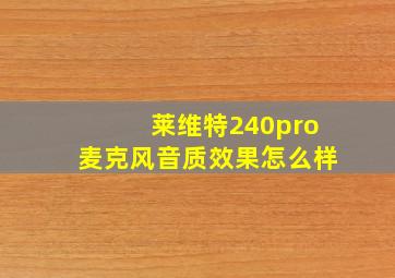 莱维特240pro麦克风音质效果怎么样