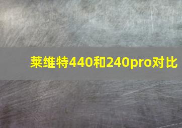 莱维特440和240pro对比