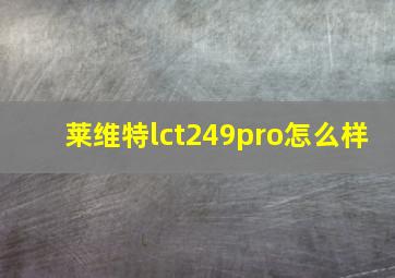 莱维特lct249pro怎么样