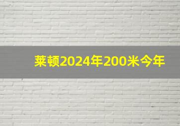 莱顿2024年200米今年