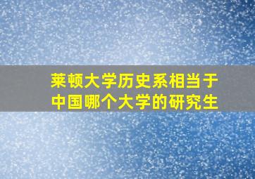 莱顿大学历史系相当于中国哪个大学的研究生