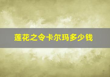 莲花之令卡尔玛多少钱