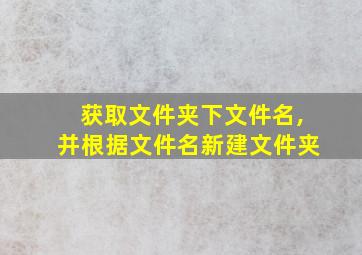 获取文件夹下文件名,并根据文件名新建文件夹