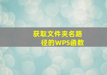 获取文件夹名路径的WPS函数