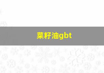 菜籽油gbt