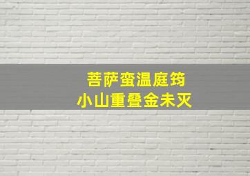 菩萨蛮温庭筠小山重叠金未灭