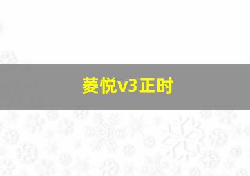 菱悦v3正时