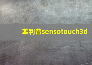 菲利普sensotouch3d