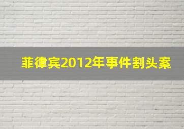 菲律宾2012年事件割头案