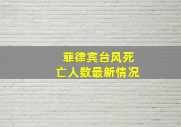 菲律宾台风死亡人数最新情况