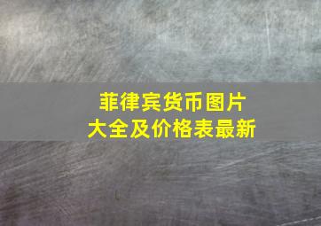 菲律宾货币图片大全及价格表最新