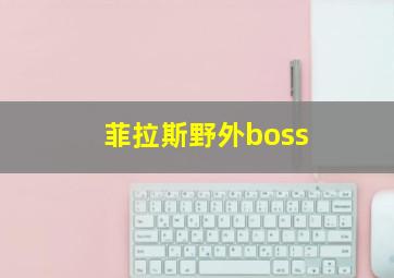 菲拉斯野外boss