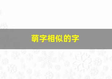 萌字相似的字