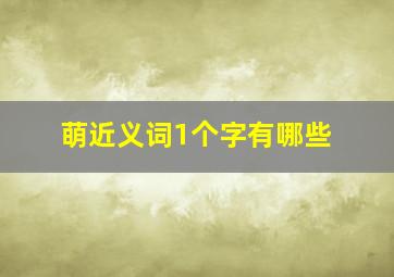 萌近义词1个字有哪些