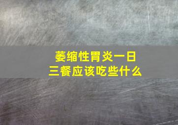 萎缩性胃炎一日三餐应该吃些什么