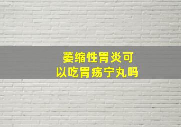 萎缩性胃炎可以吃胃疡宁丸吗