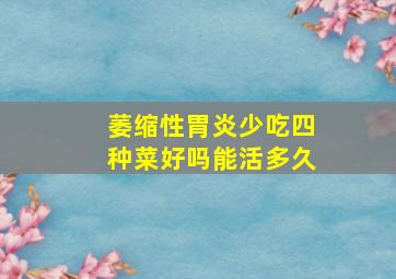 萎缩性胃炎少吃四种菜好吗能活多久