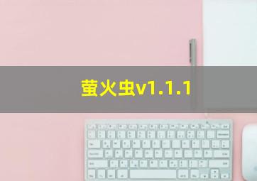 萤火虫v1.1.1