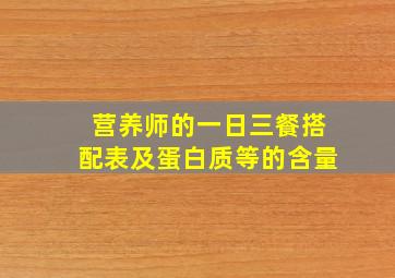 营养师的一日三餐搭配表及蛋白质等的含量