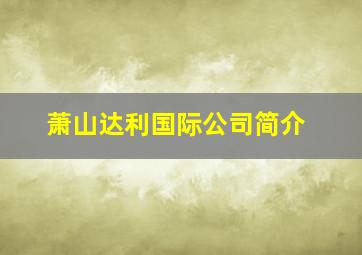 萧山达利国际公司简介