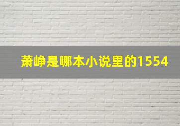 萧峥是哪本小说里的1554